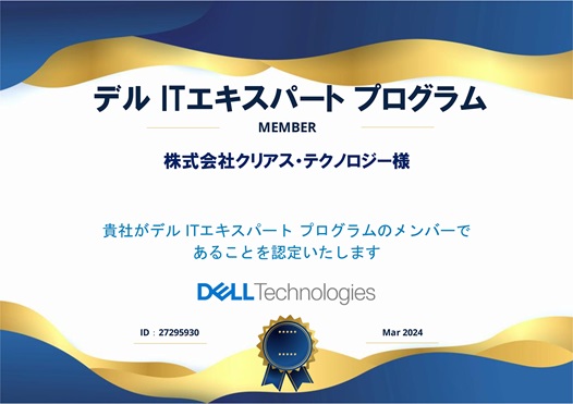 デル・テクノロジーズ株式会社の「デル ITエキスパート プログラム」のメンバーに認定されました